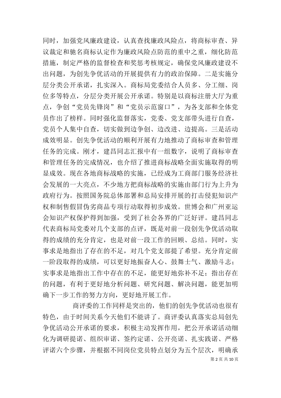 创先争优活动领导点评会上的讲话_第2页