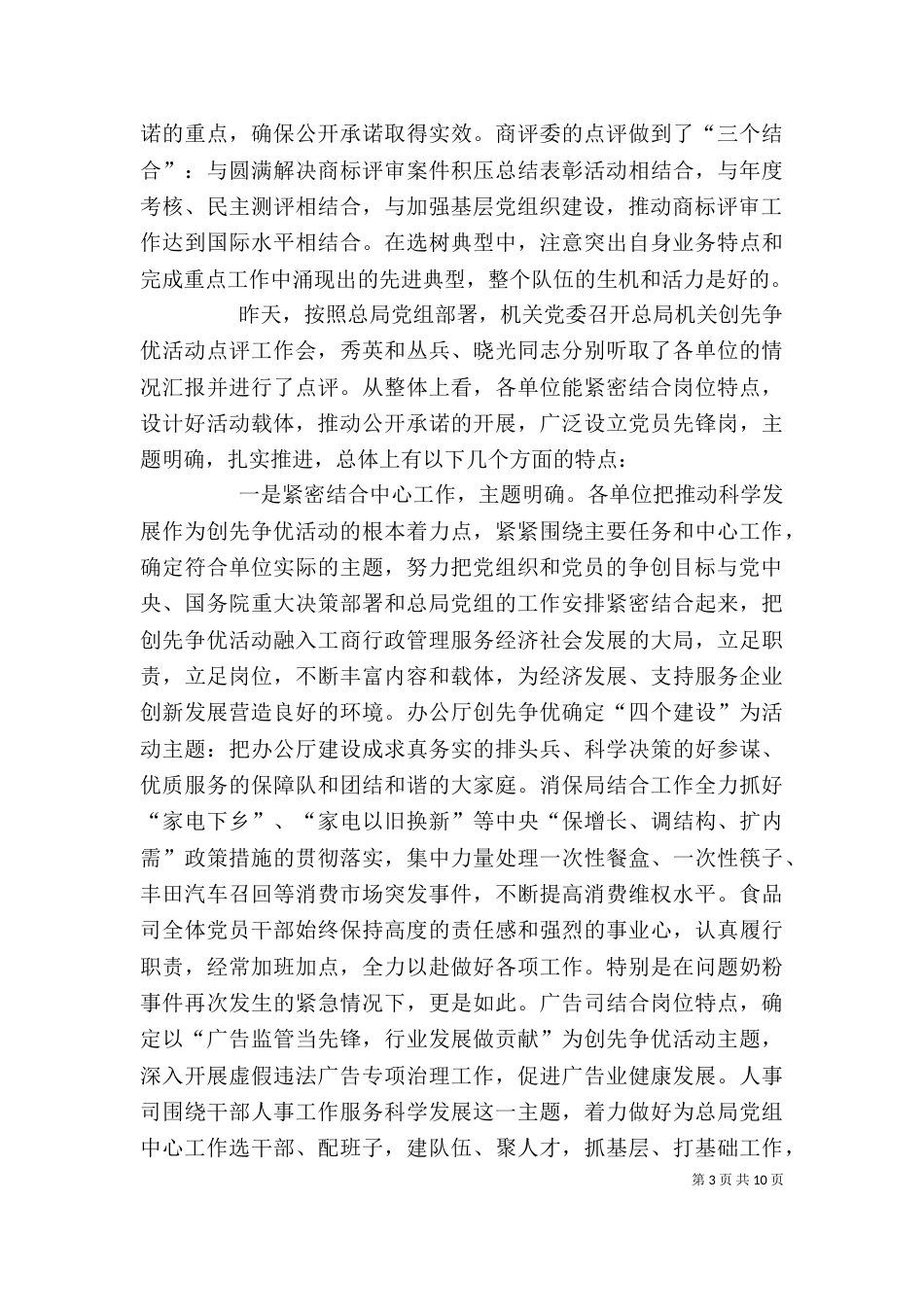 创先争优活动领导点评会上的讲话_第3页