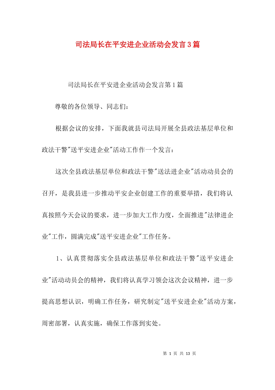 司法局长在平安进企业活动会发言3篇_第1页