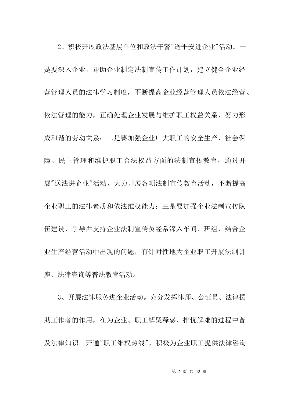 司法局长在平安进企业活动会发言3篇_第2页