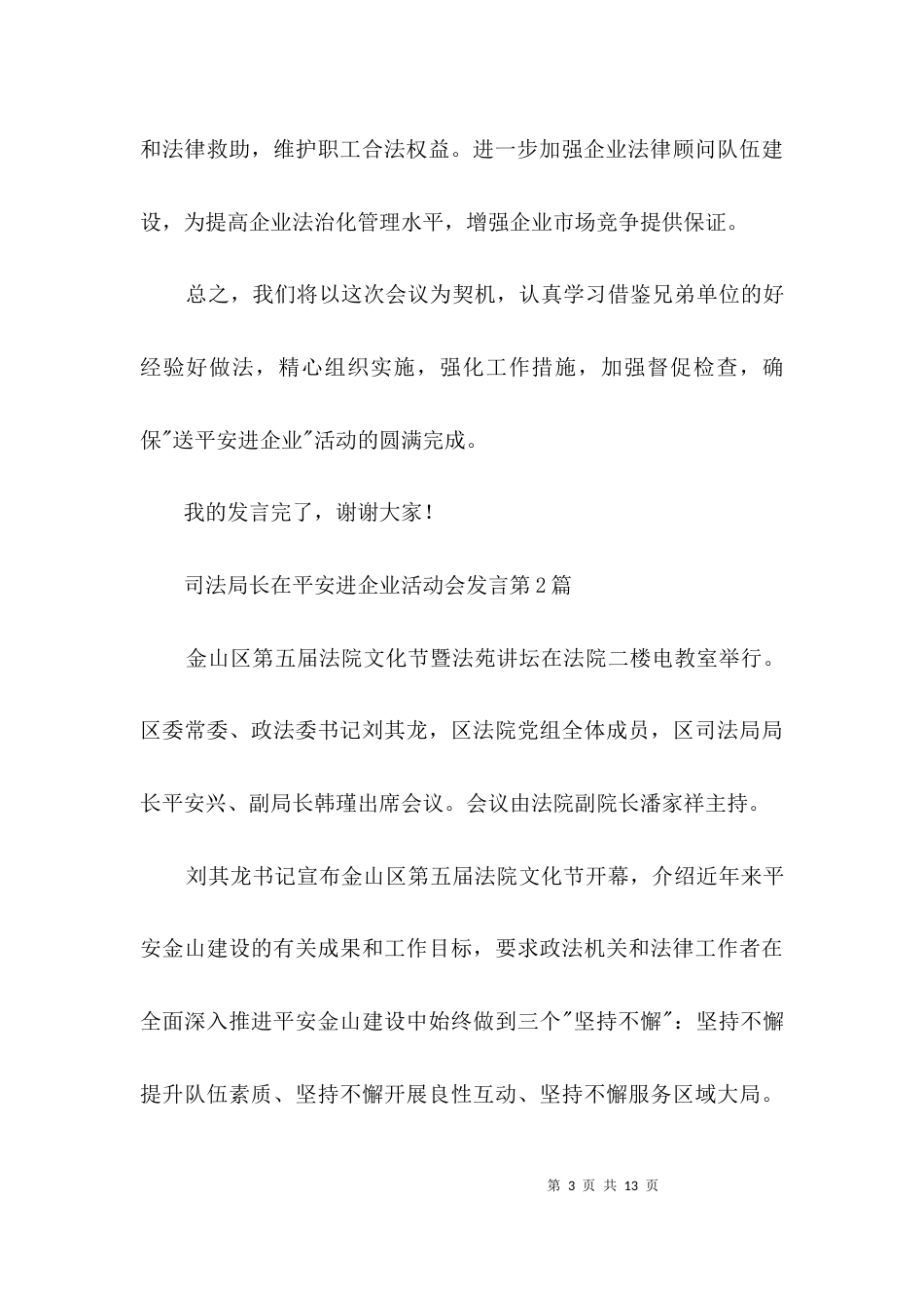 司法局长在平安进企业活动会发言3篇_第3页