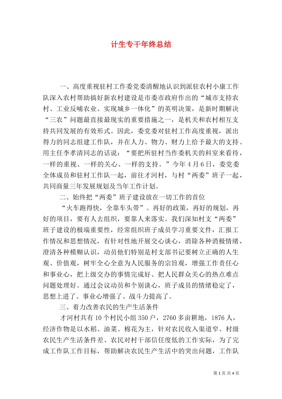 计生专干年终总结_第1页