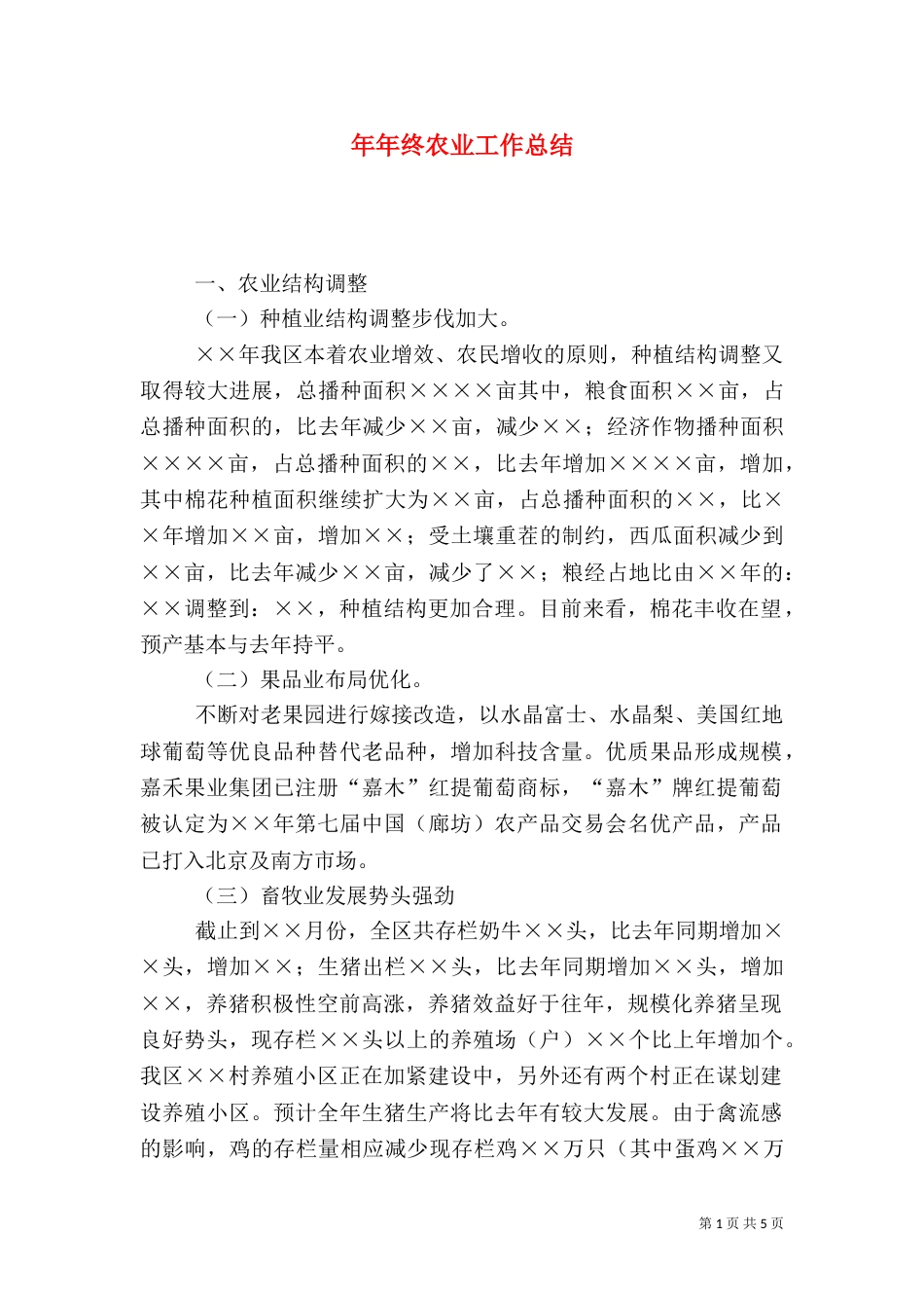 年年终农业工作总结（一）_第1页