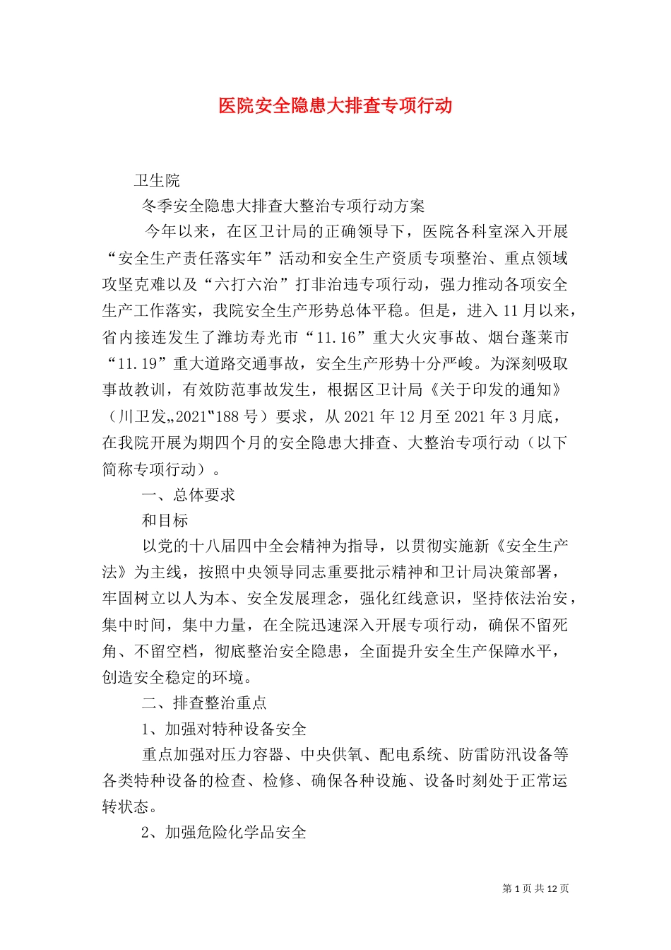 医院安全隐患大排查专项行动_第1页