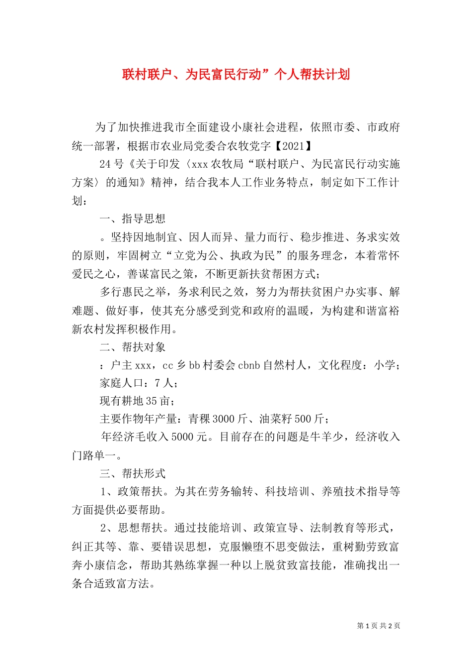 联村联户、为民富民行动”个人帮扶计划_第1页