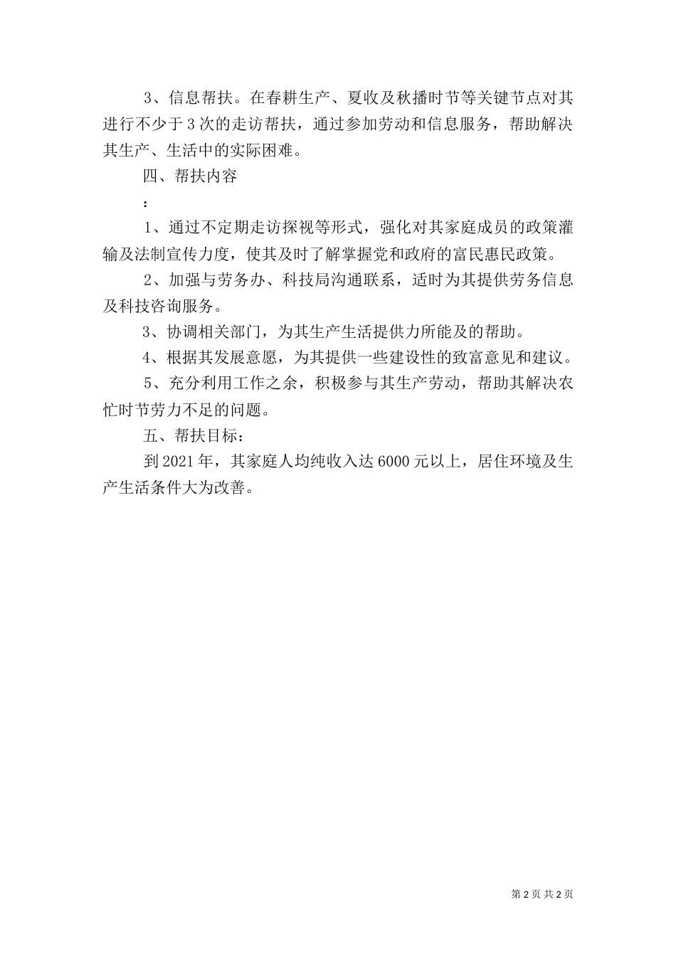 联村联户、为民富民行动”个人帮扶计划_第2页