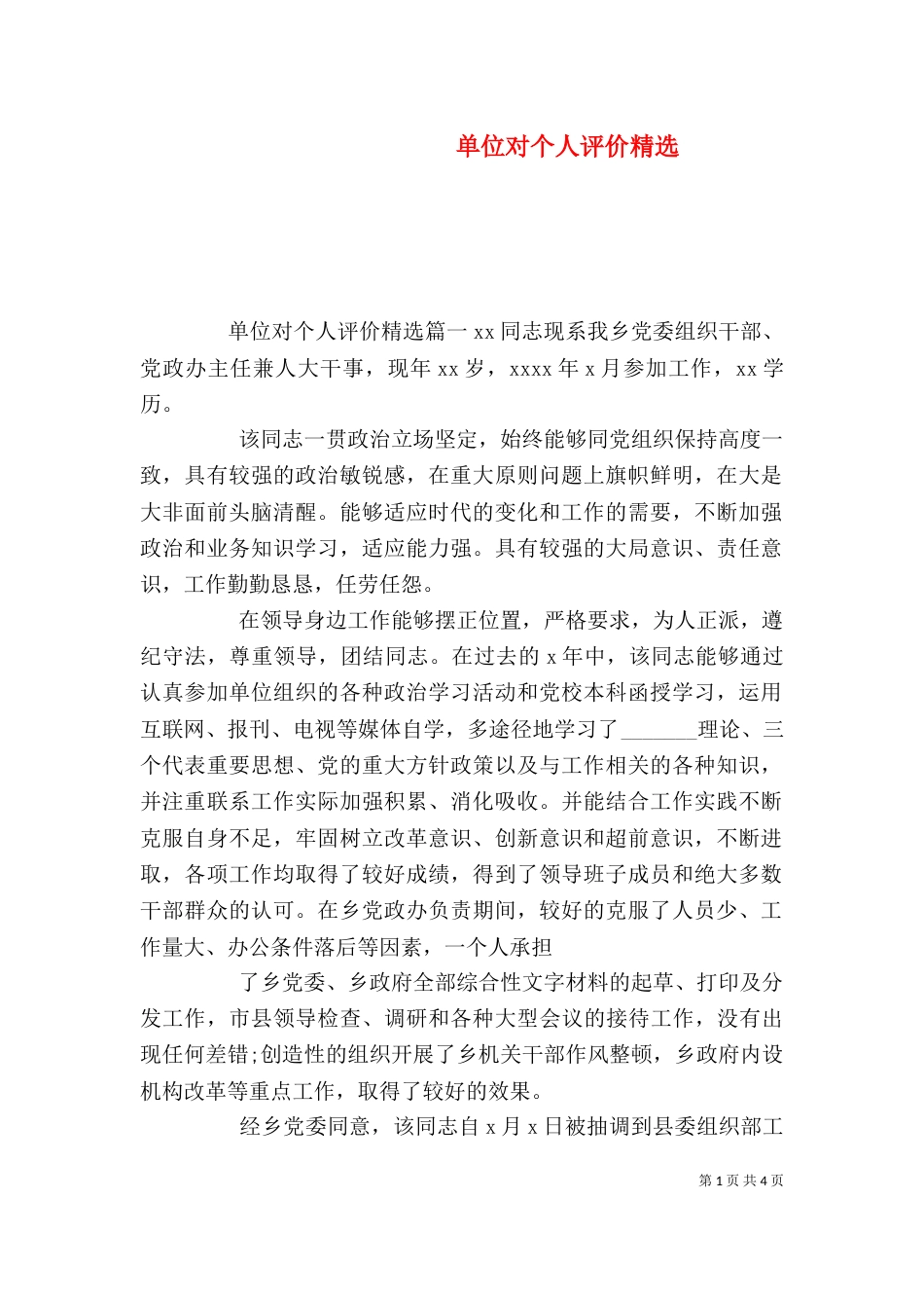 单位对个人评价精选（一）_第1页