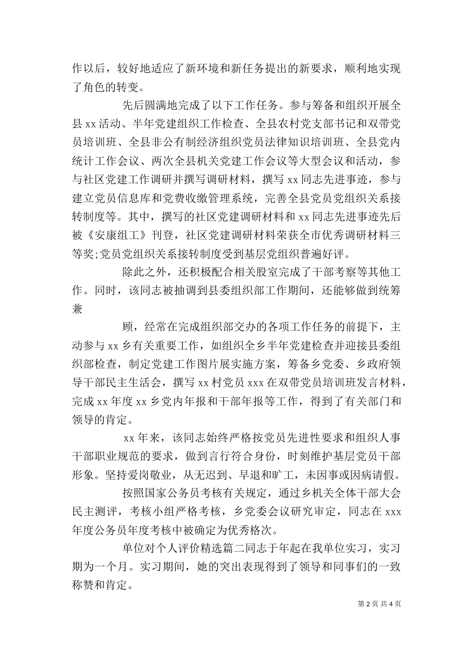 单位对个人评价精选（一）_第2页