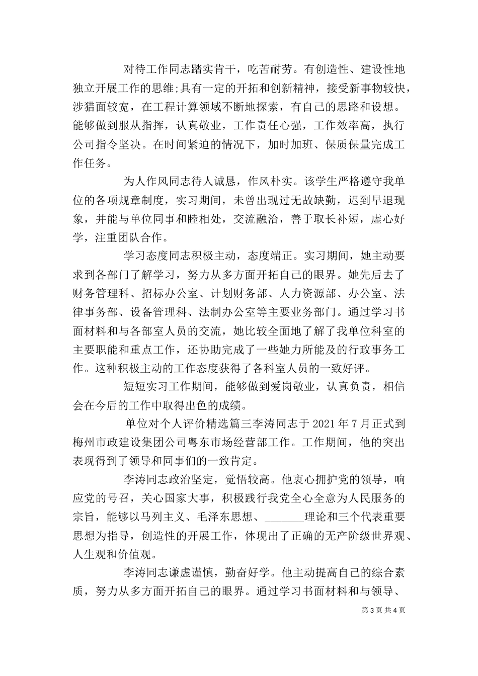 单位对个人评价精选（一）_第3页