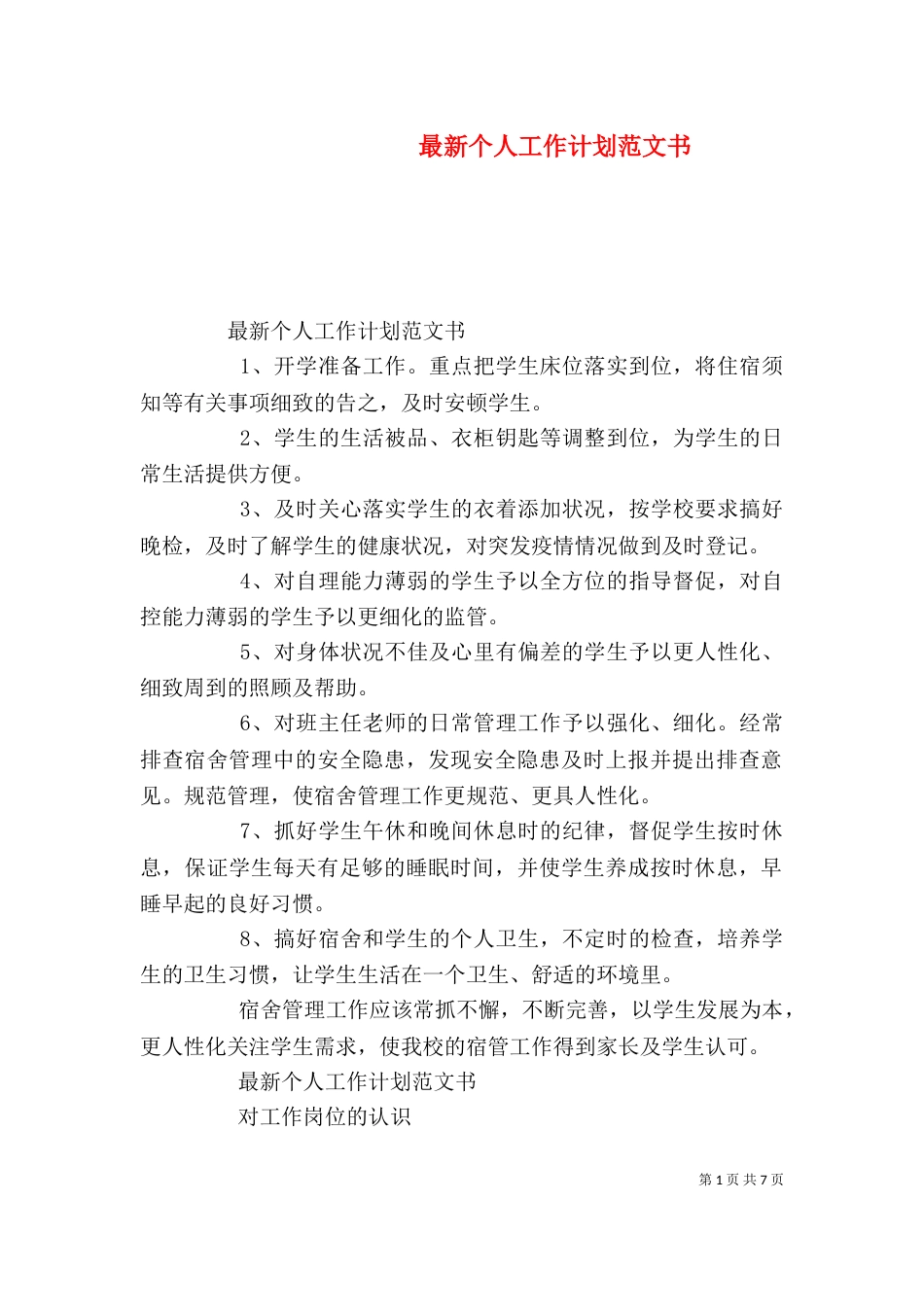最新个人工作计划范文书_第1页