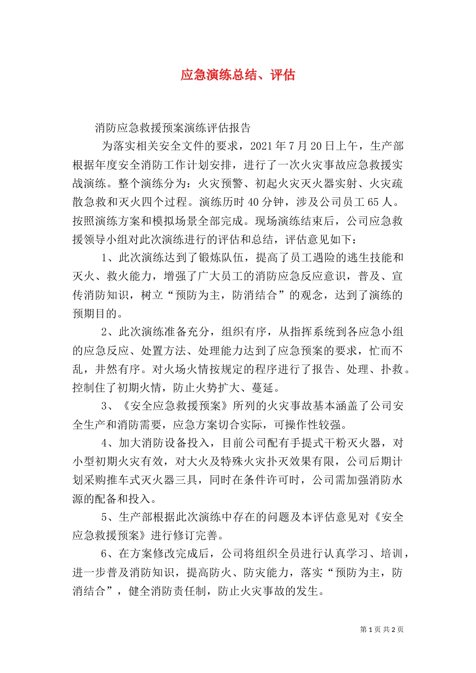应急演练总结、评估_第1页
