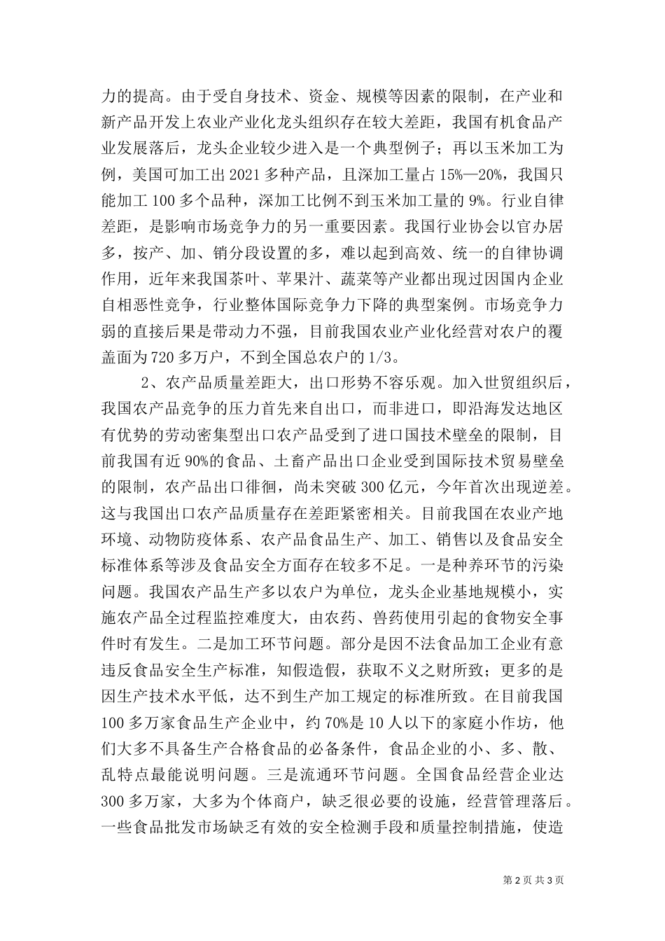 我国农业产业化发展面临的问题（四）_第2页