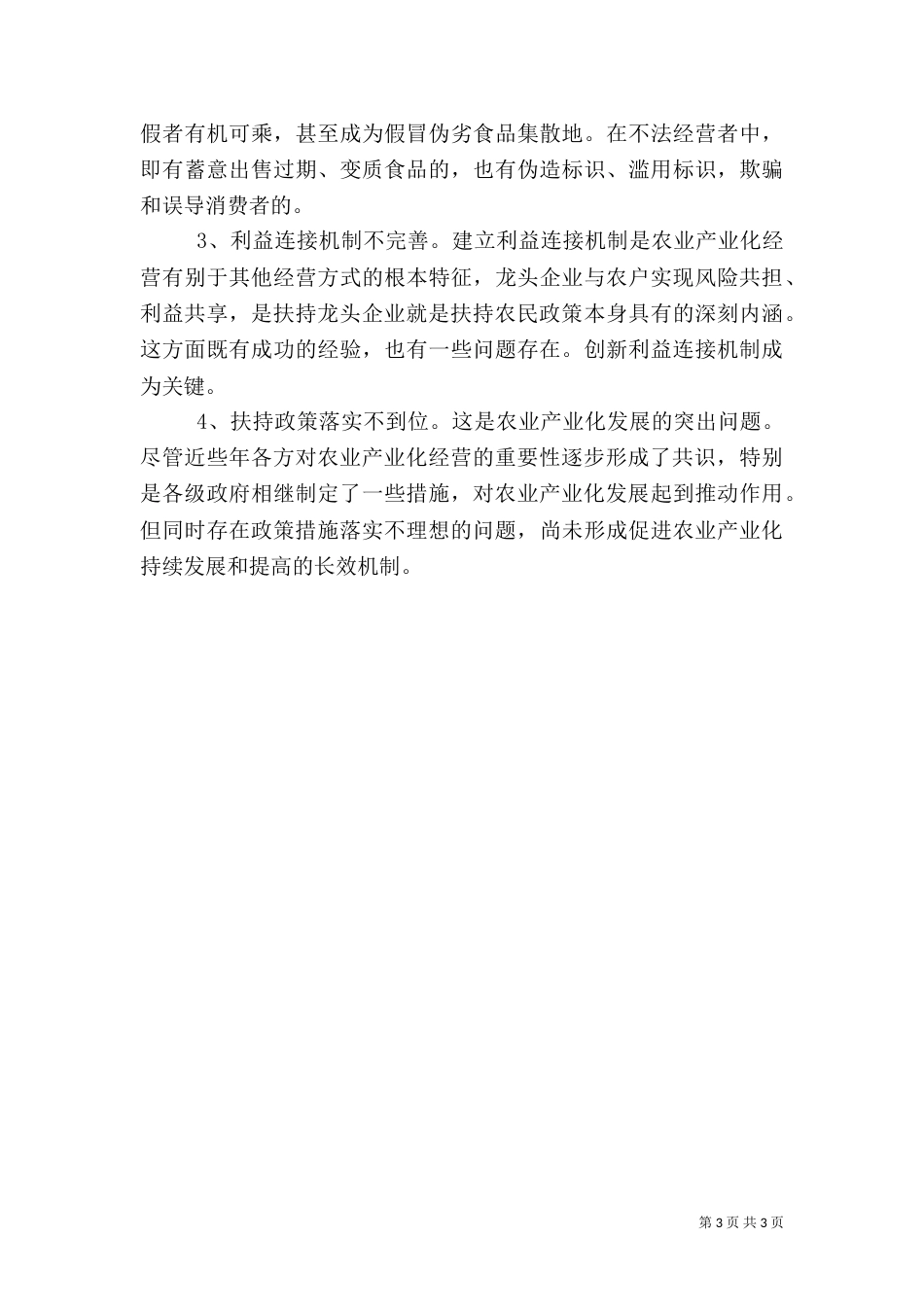 我国农业产业化发展面临的问题（四）_第3页