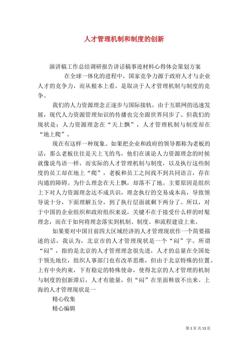 人才管理机制和制度的创新（四）_第1页