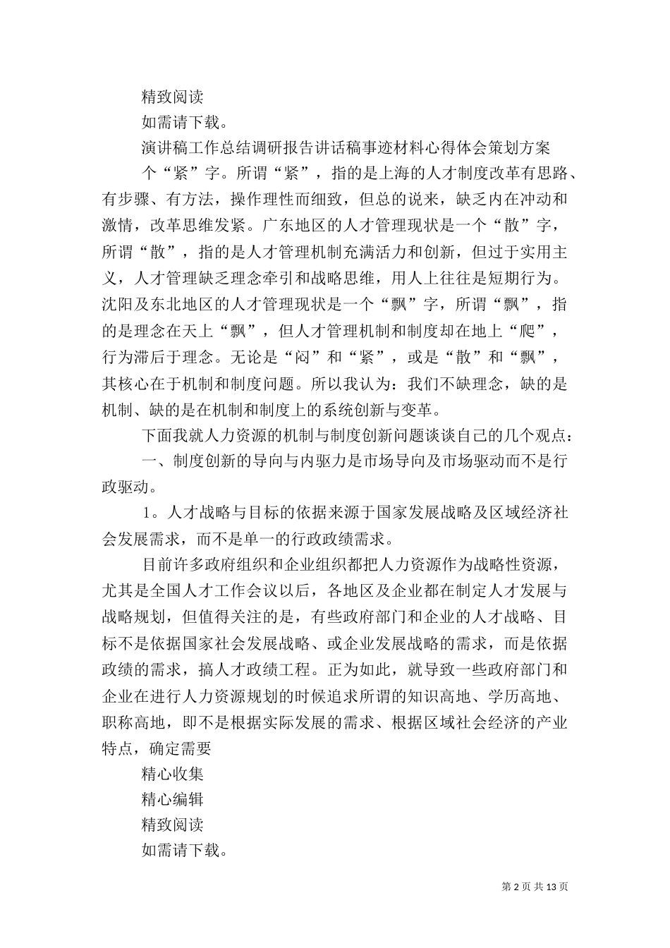 人才管理机制和制度的创新（四）_第2页
