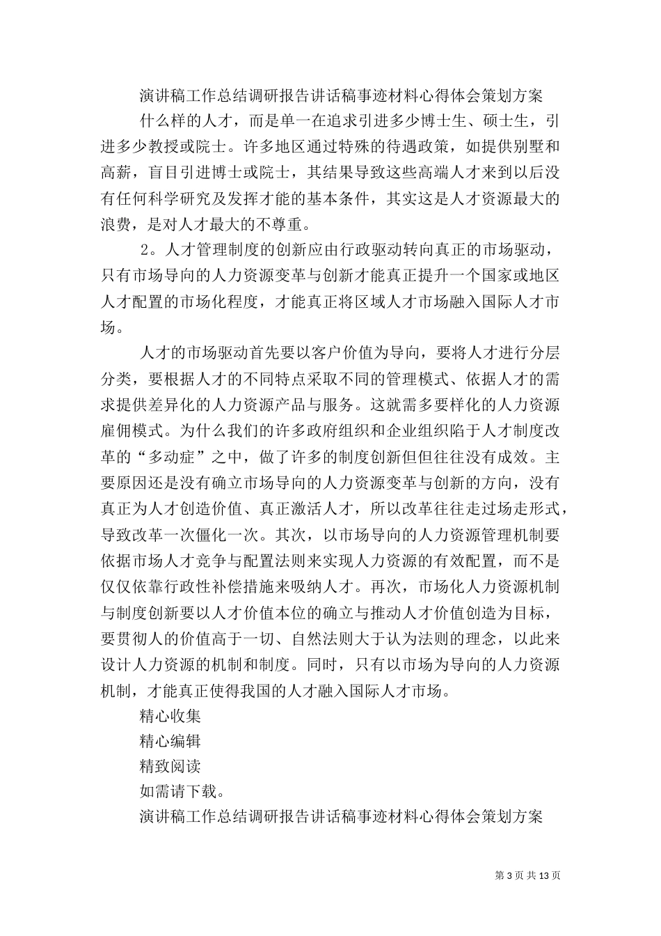 人才管理机制和制度的创新（四）_第3页