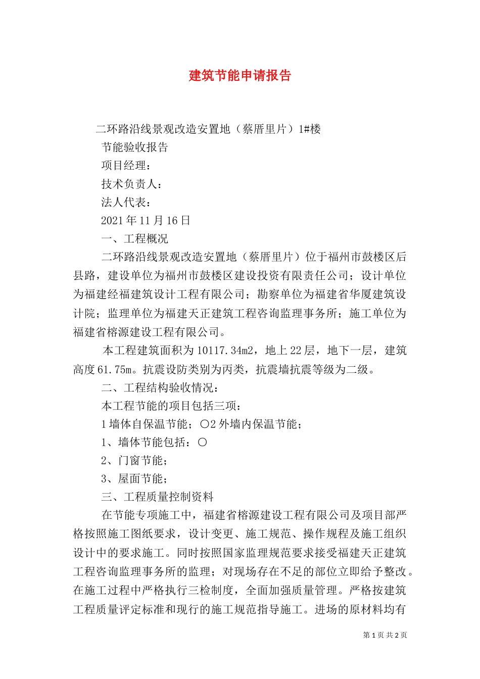 建筑节能申请报告_第1页