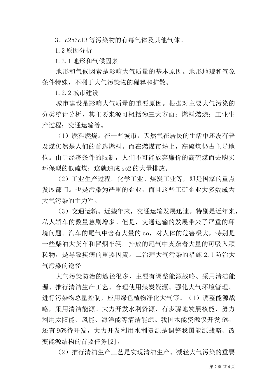 大气污染的成因及治理措施（一）_第2页