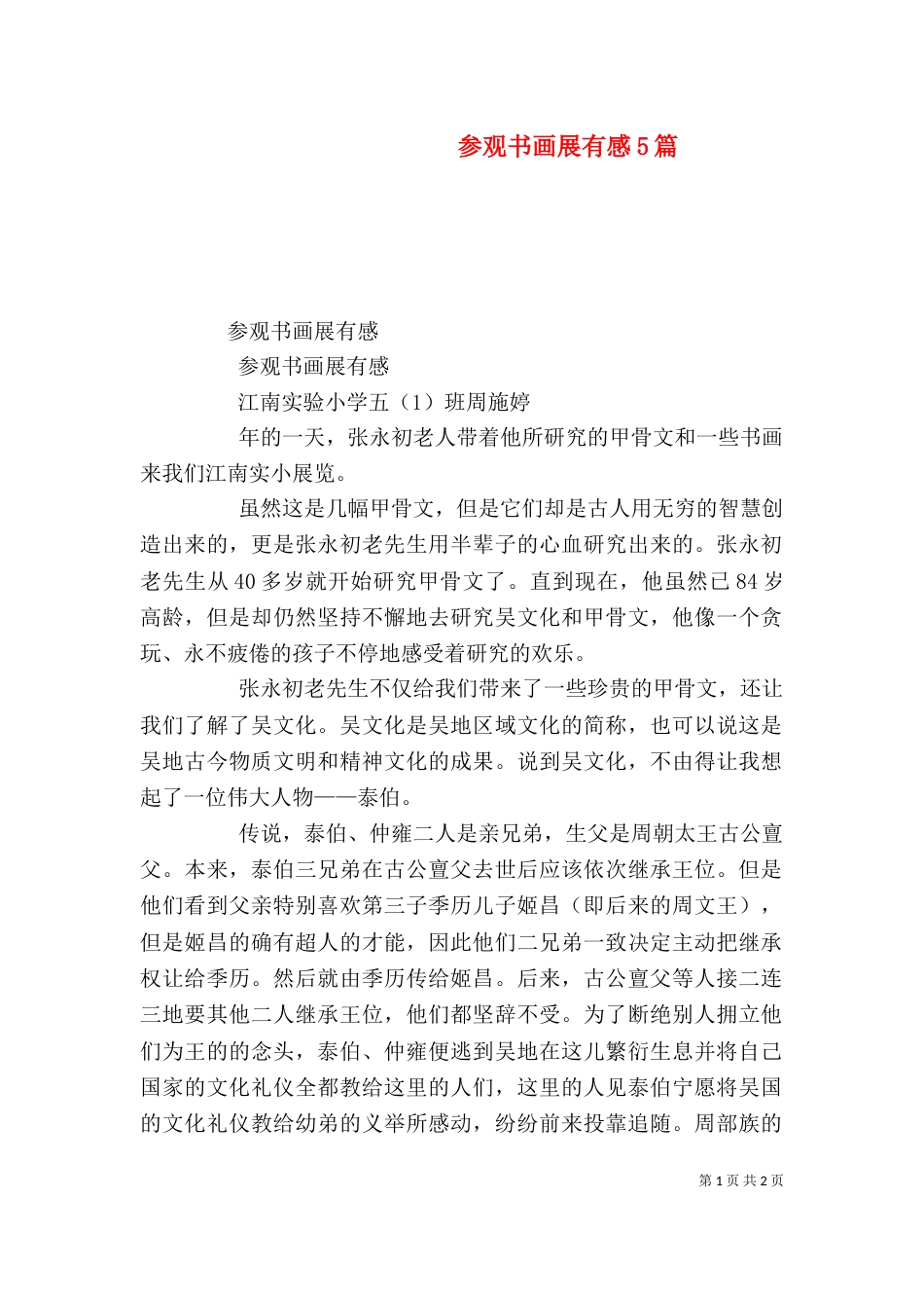 参观书画展有感5篇_第1页