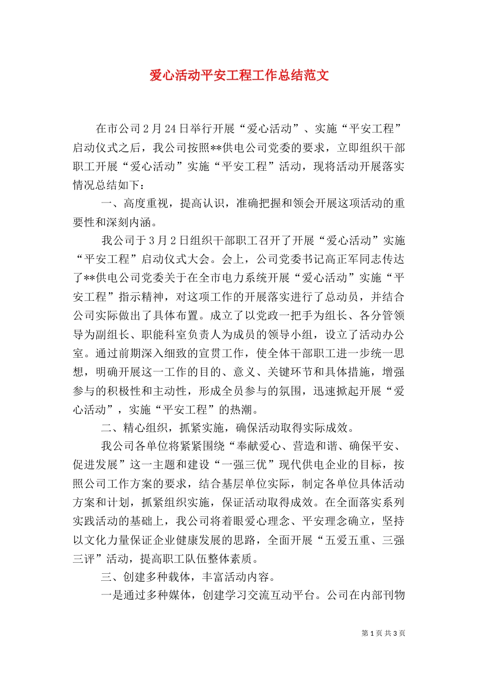 爱心活动平安工程工作总结范文_第1页