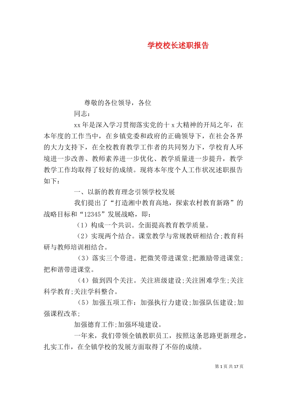 学校校长述职报告_第1页