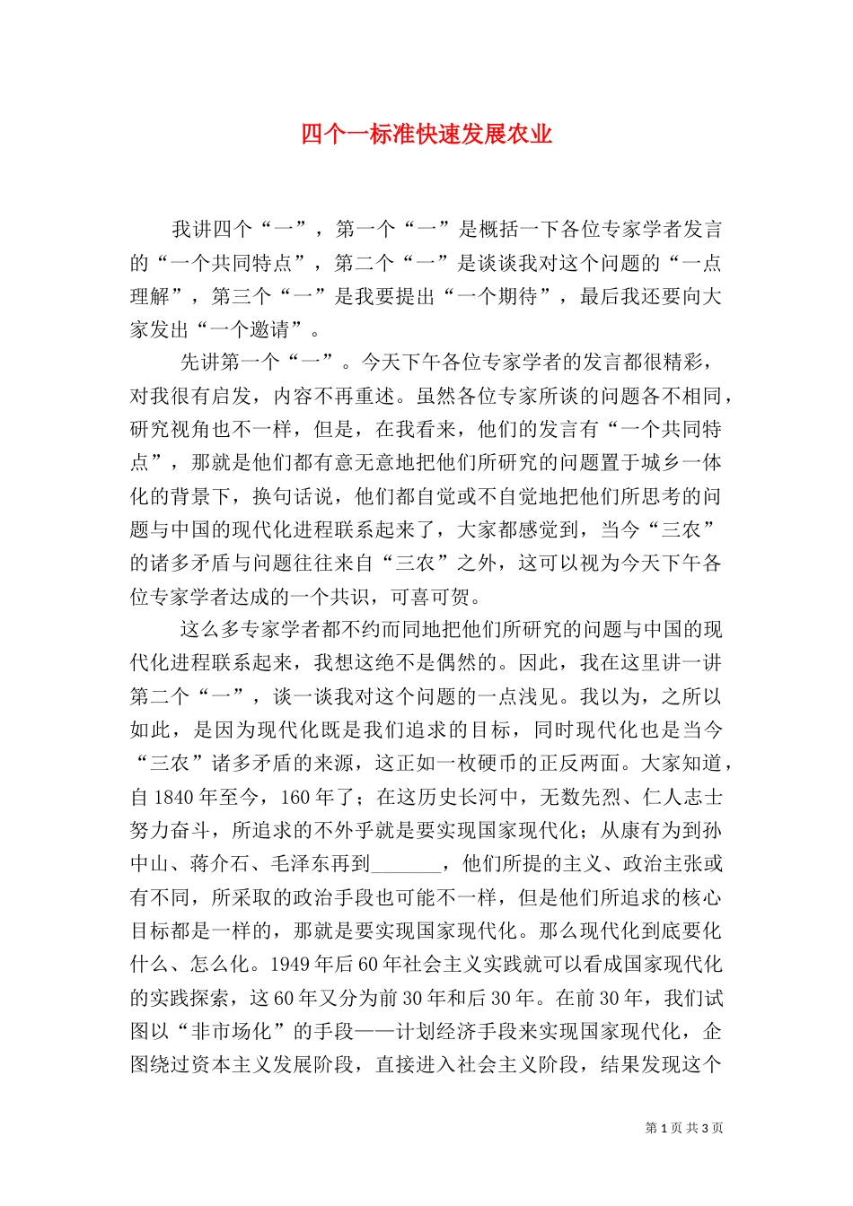 四个一标准快速发展农业_第1页