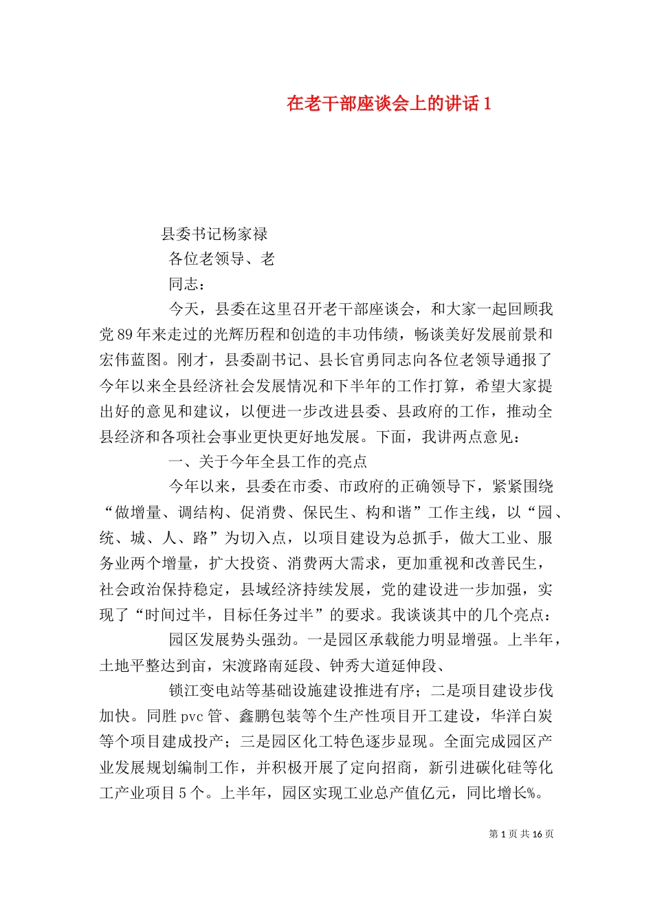 在老干部座谈会上的讲话1_第1页