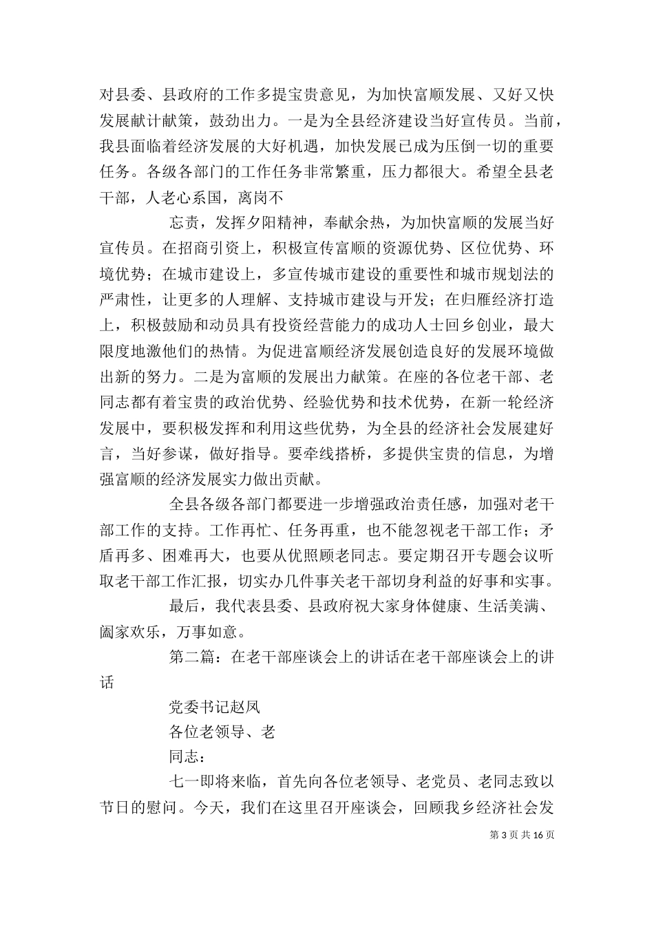在老干部座谈会上的讲话1_第3页