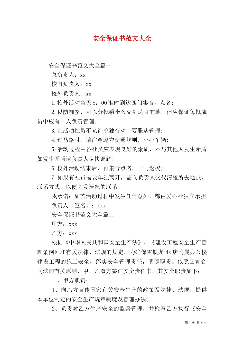 安全保证书范文大全_第1页
