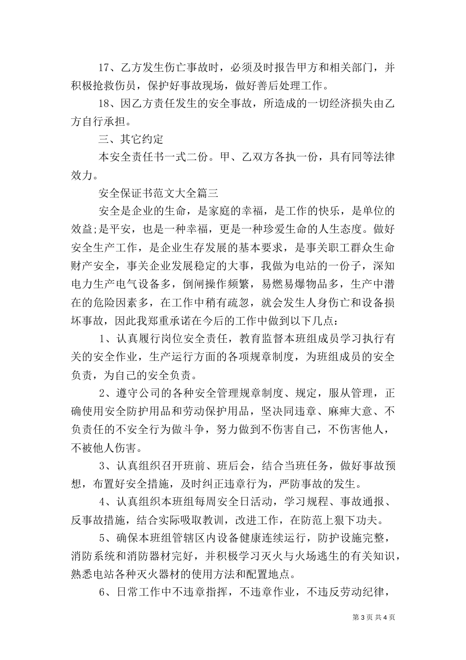 安全保证书范文大全_第3页