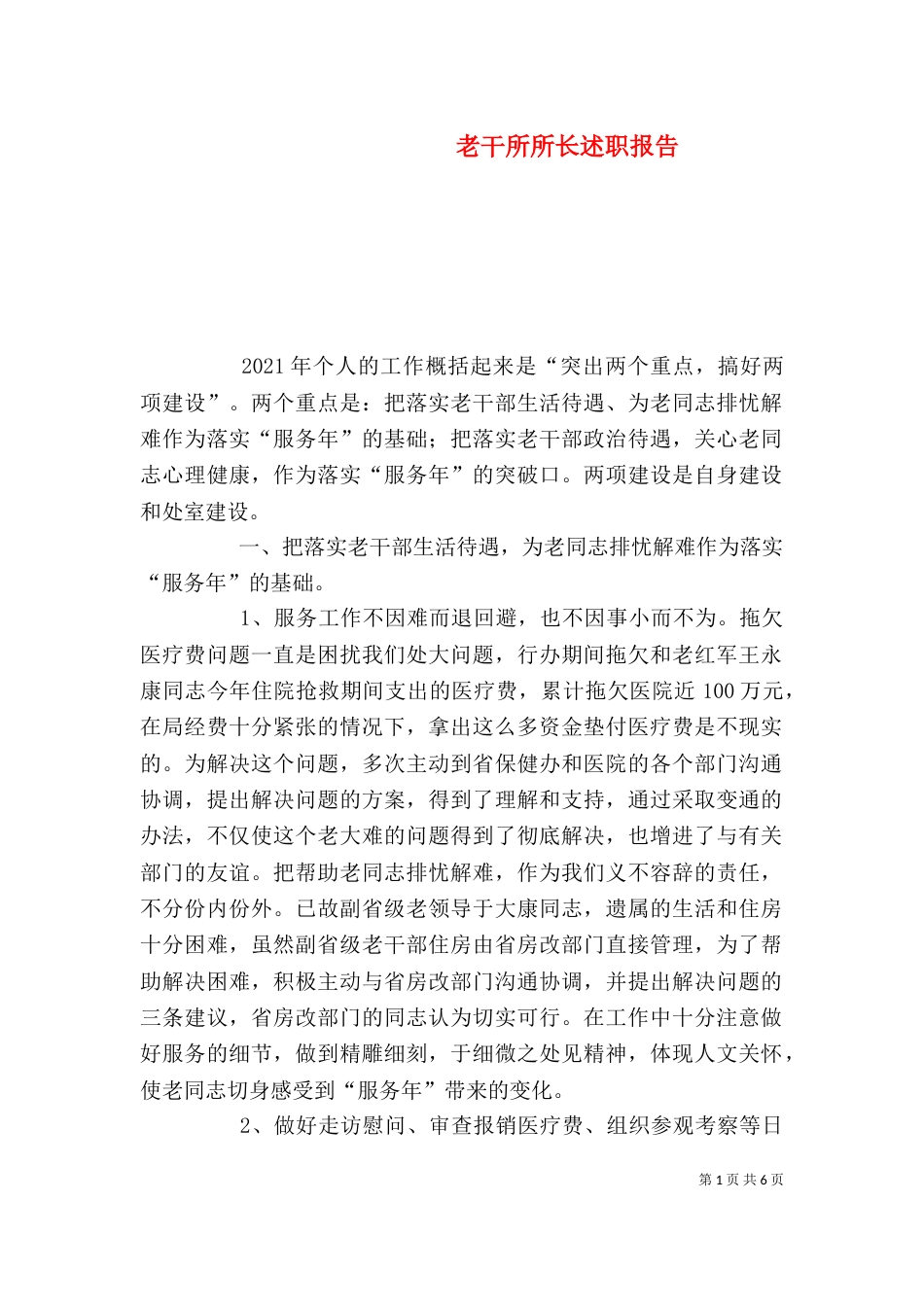 老干所所长述职报告_第1页