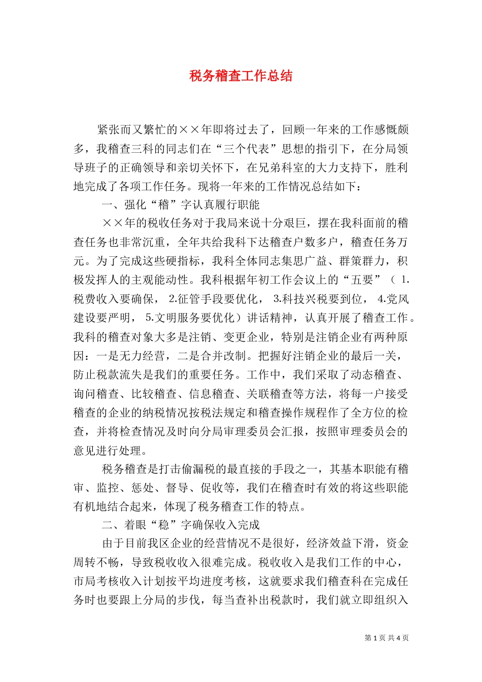 税务稽查工作总结（十）_第1页