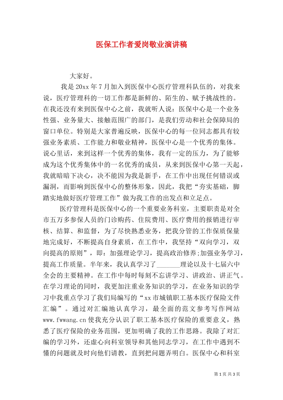 医保工作者爱岗敬业演讲稿（六）_第1页