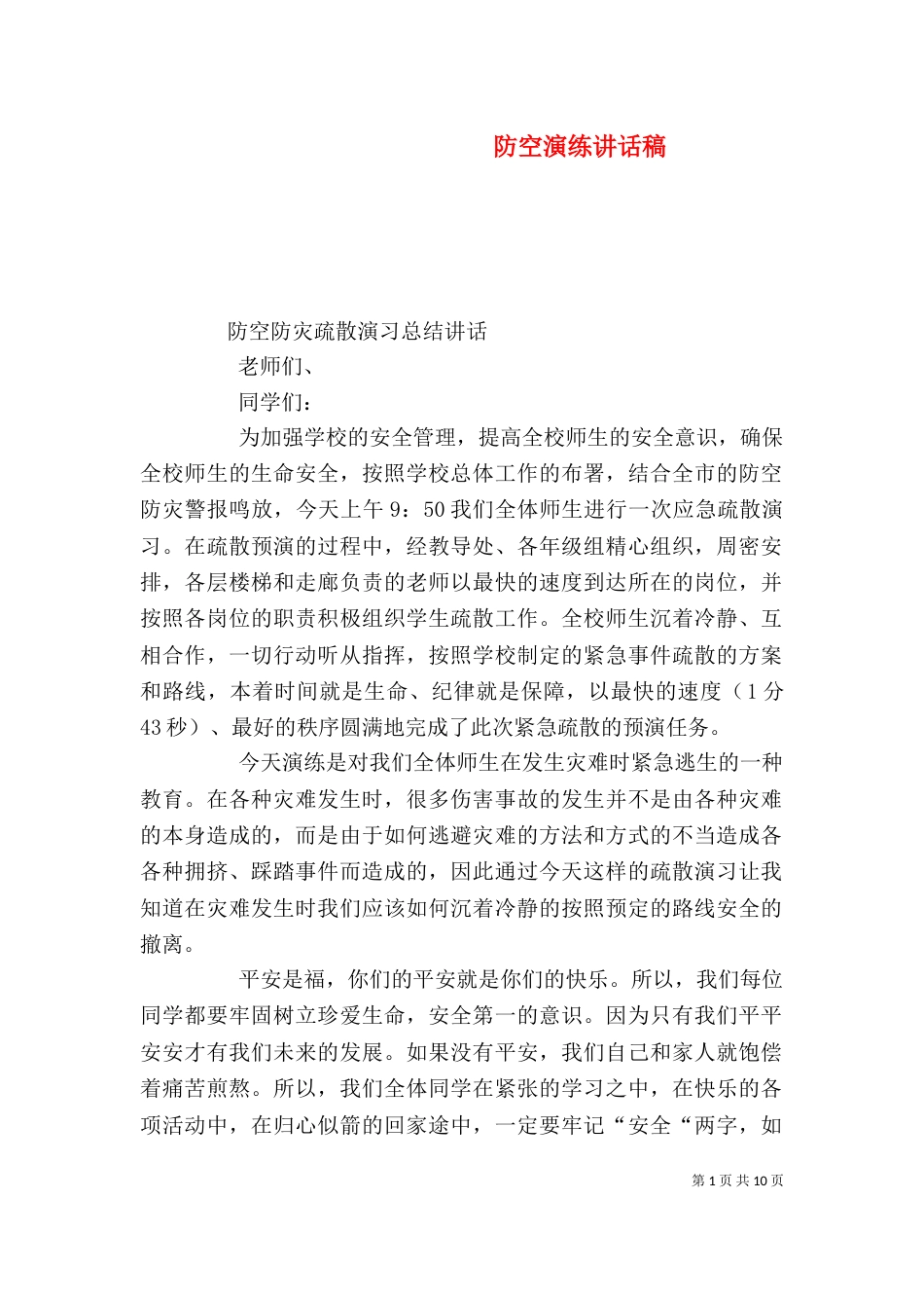 防空演练讲话稿（二）_第1页