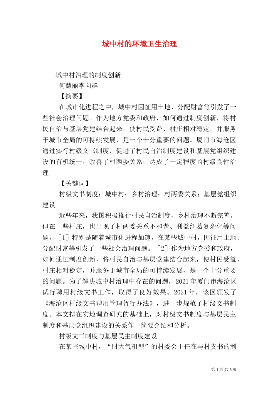 城中村的环境卫生治理（二）_第1页