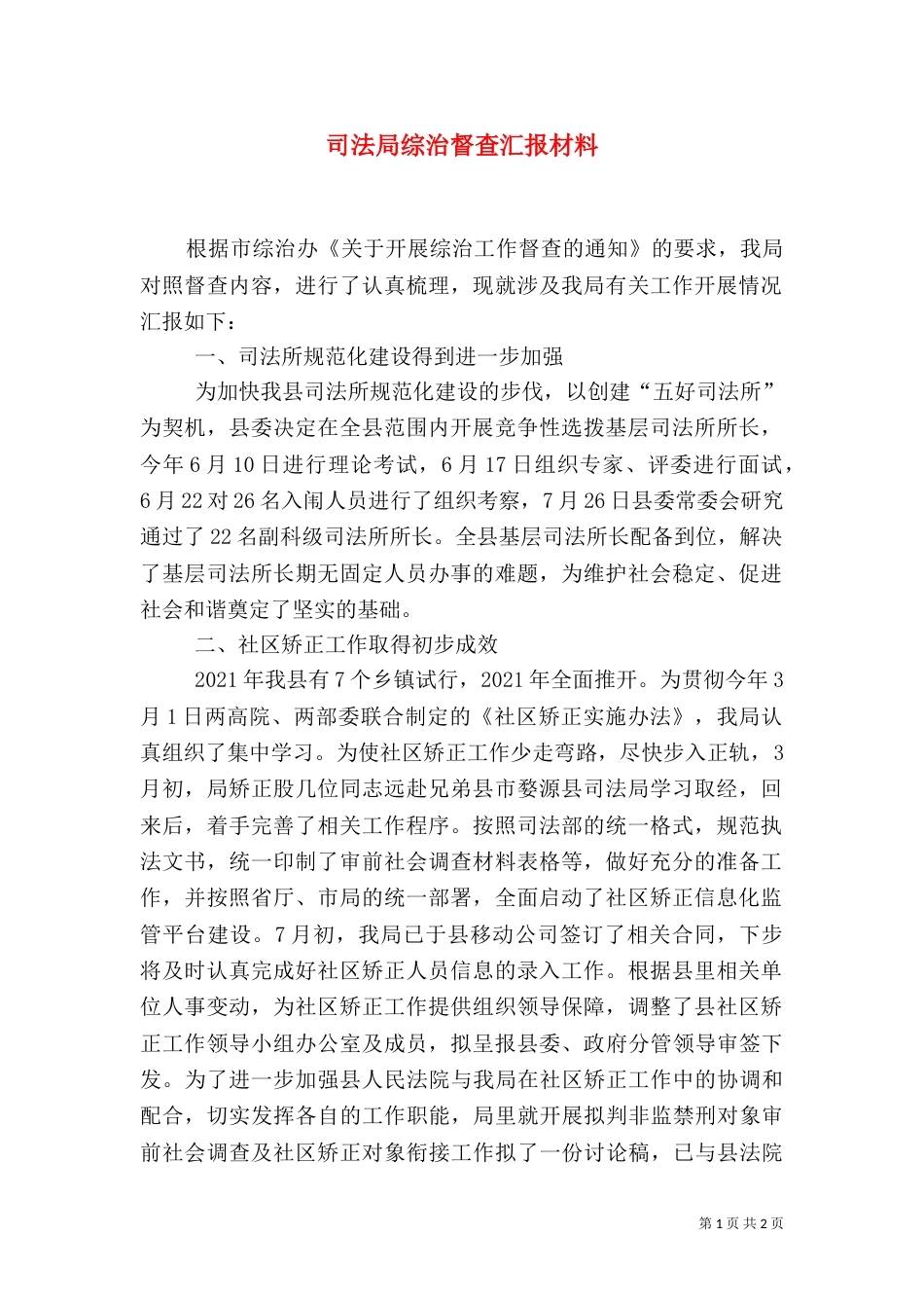 司法局综治督查汇报材料（二）_第1页