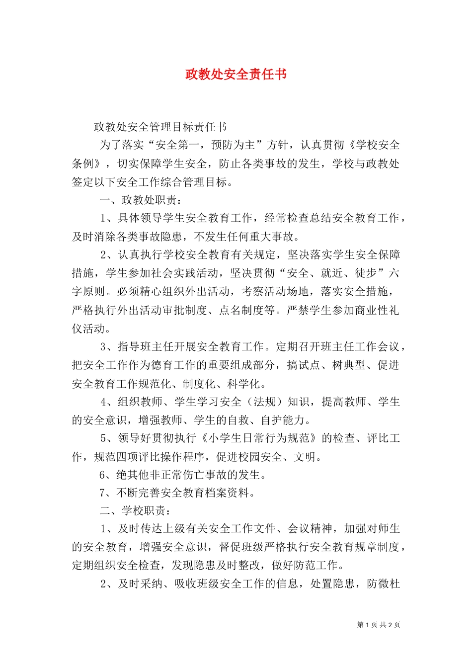 政教处安全责任书（四）_第1页