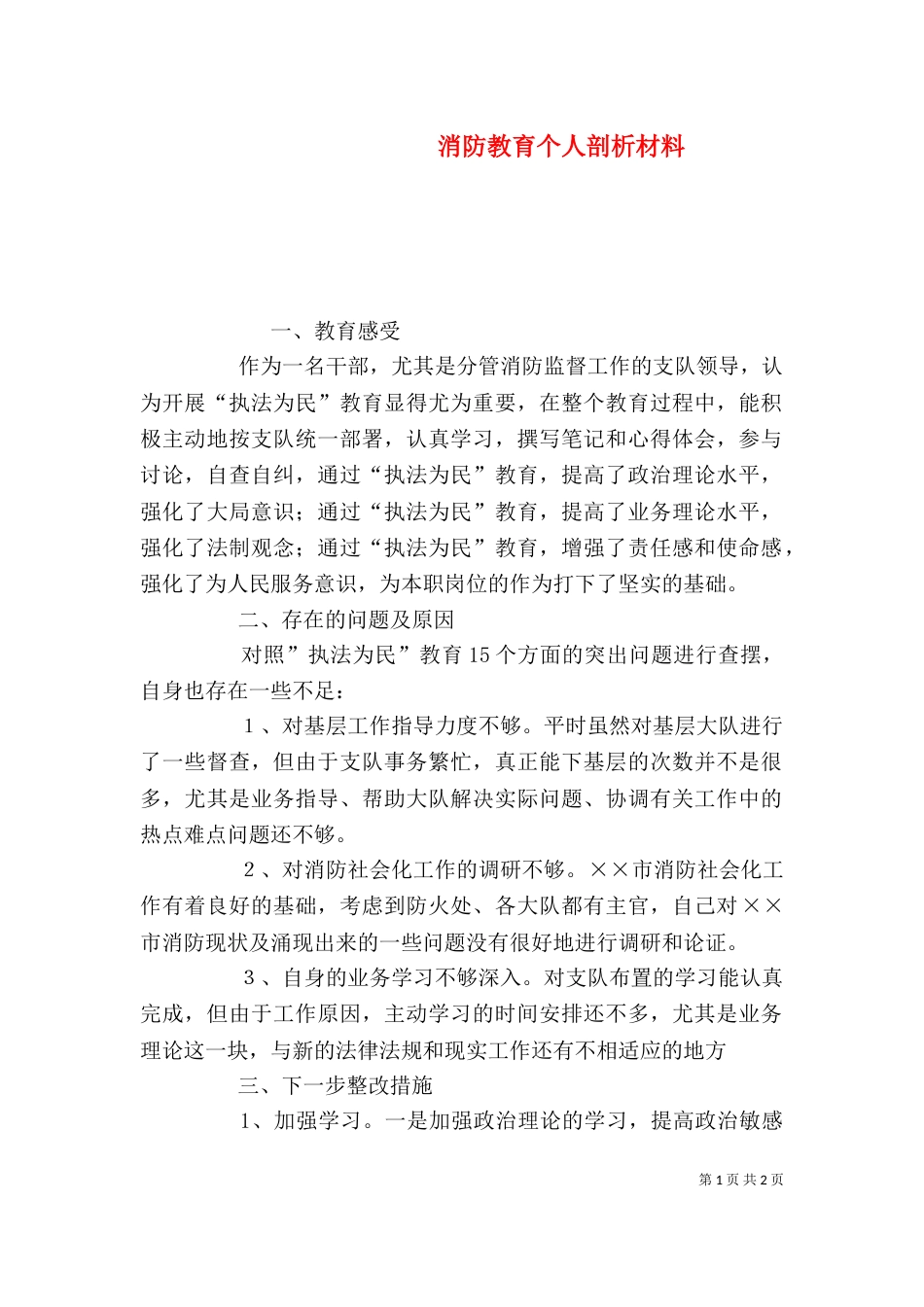 消防教育个人剖析材料_第1页