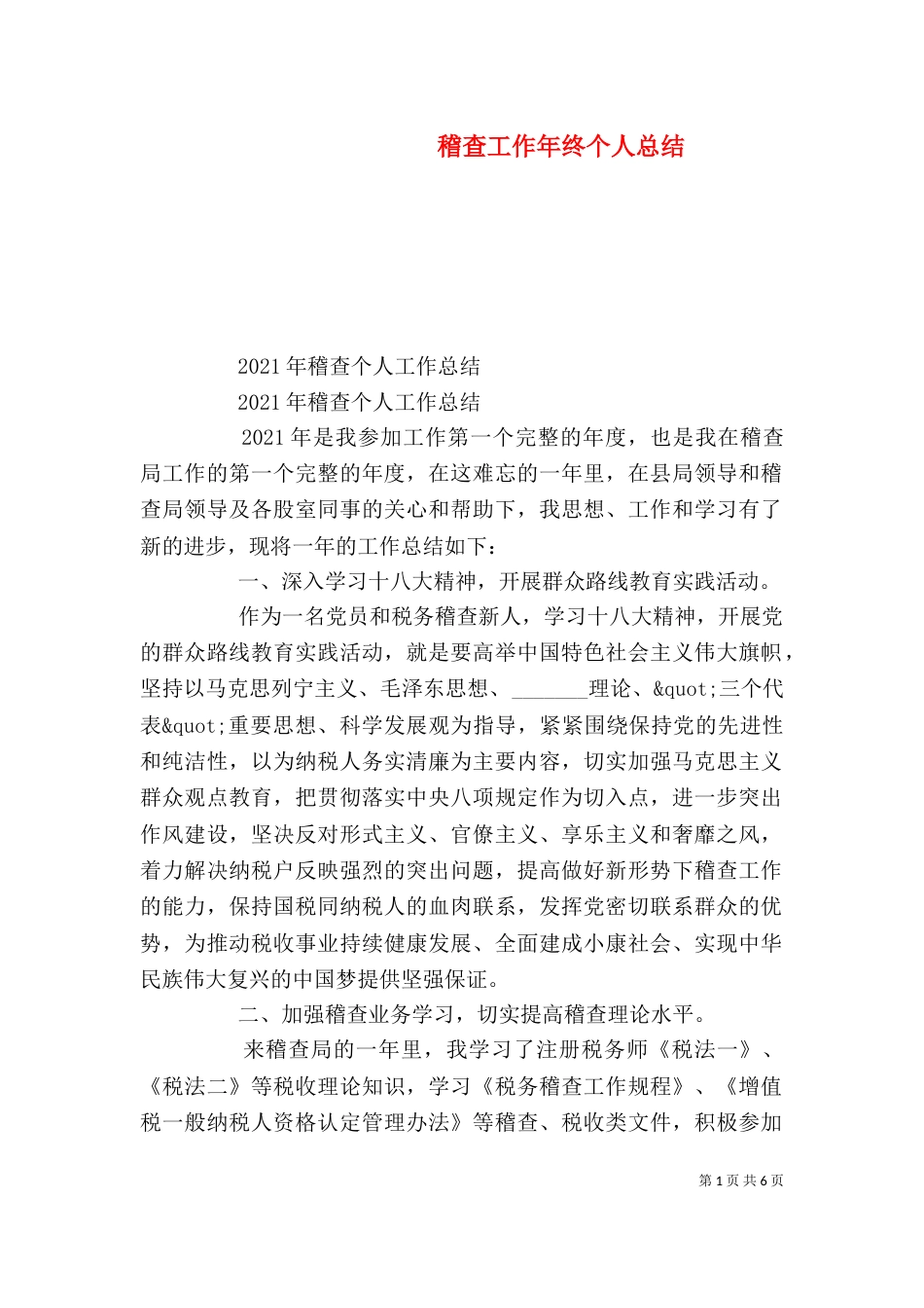 稽查工作年终个人总结（一）_第1页