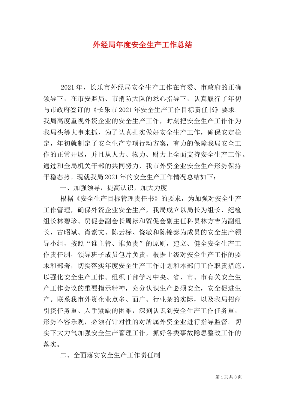 外经局年度安全生产工作总结_第1页