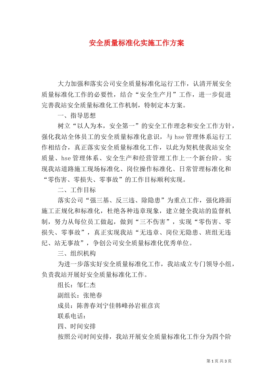 安全质量标准化实施工作方案（二）_第1页