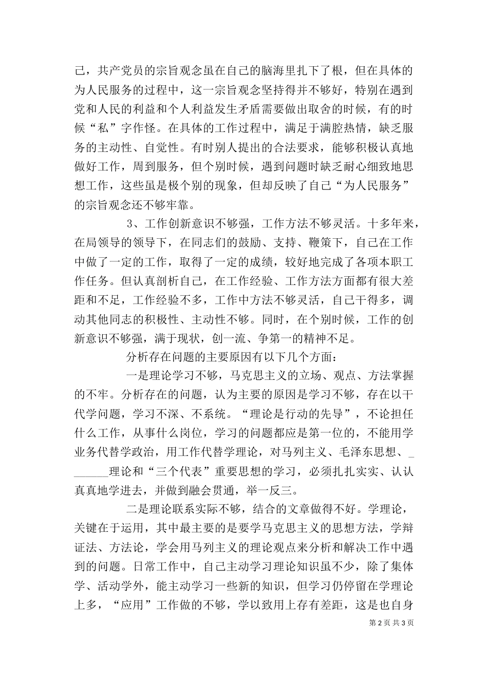 四群教育领导干部个人剖析与整改措施_第2页