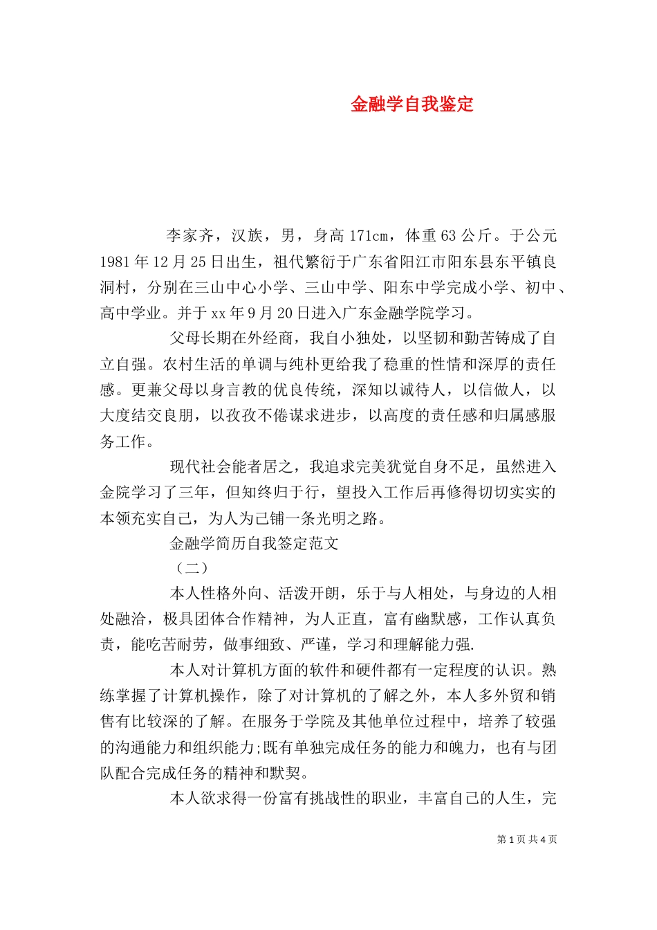 金融学自我鉴定（一）_第1页
