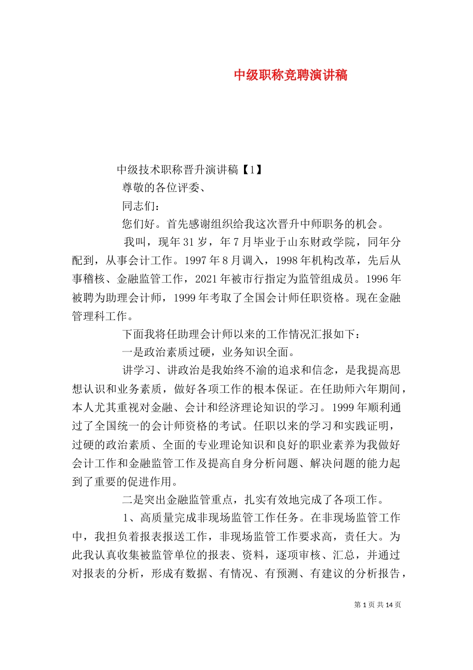 中级职称竞聘演讲稿_第1页