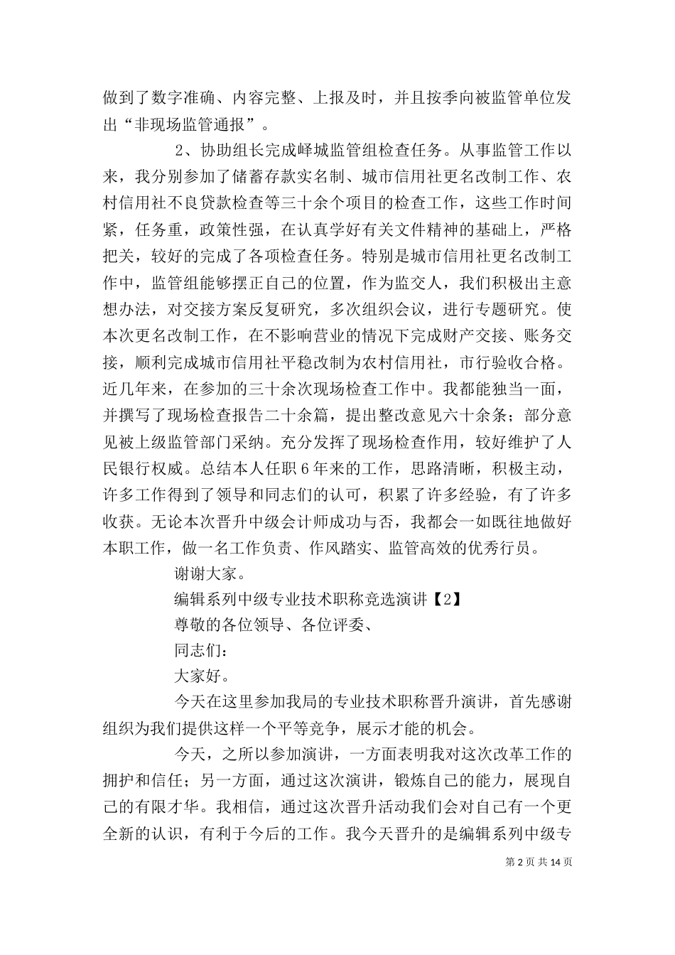 中级职称竞聘演讲稿_第2页