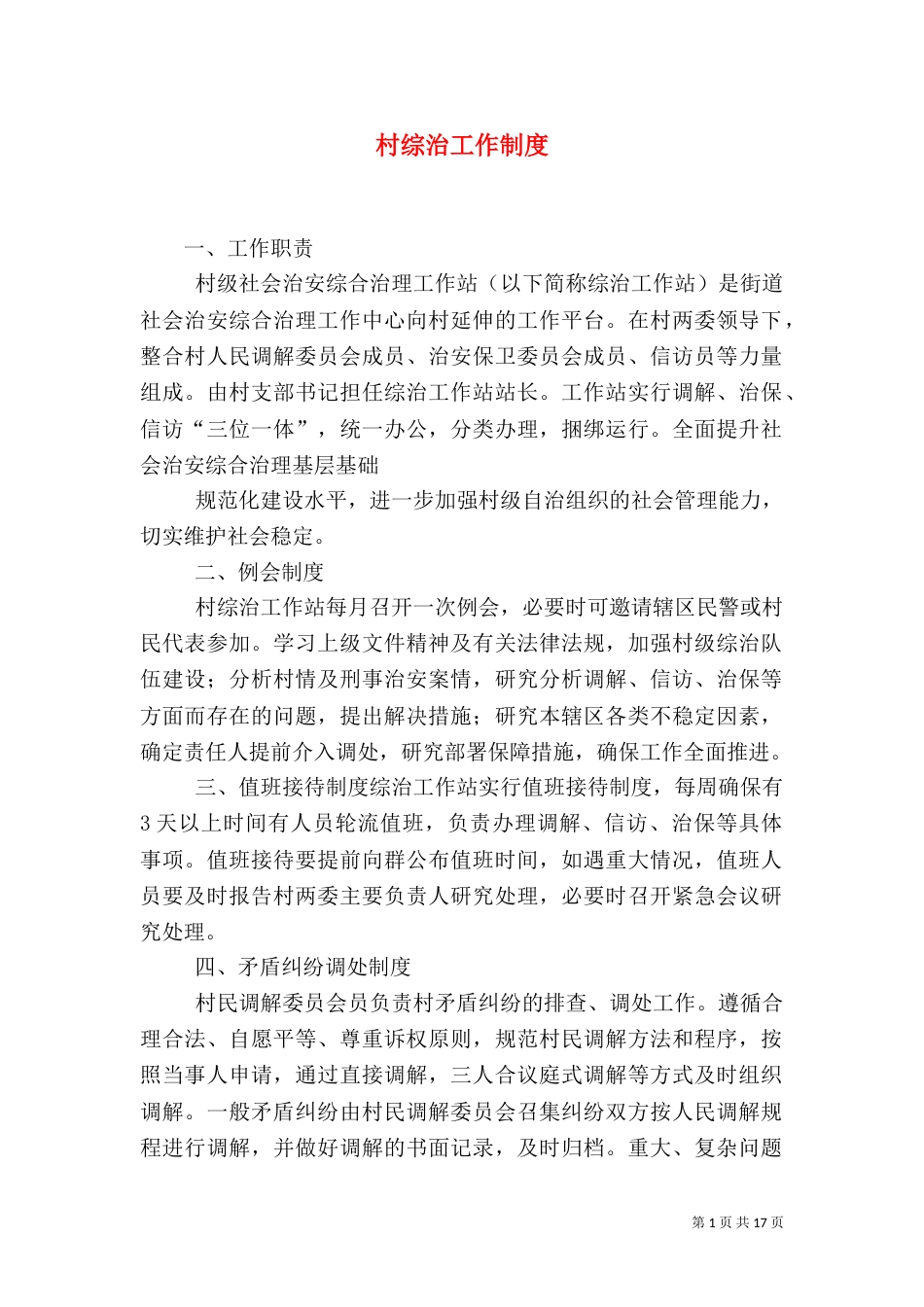 村综治工作制度（一）_第1页