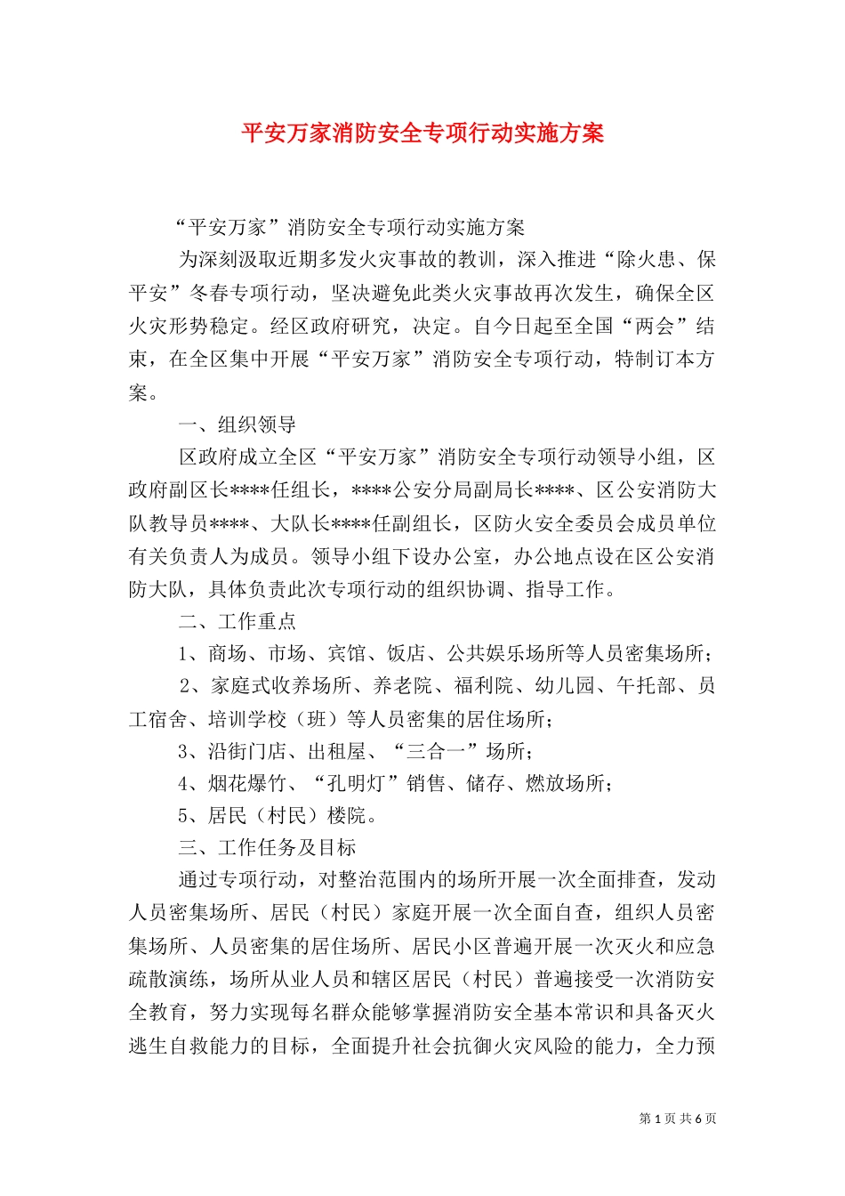 平安万家消防安全专项行动实施方案_第1页