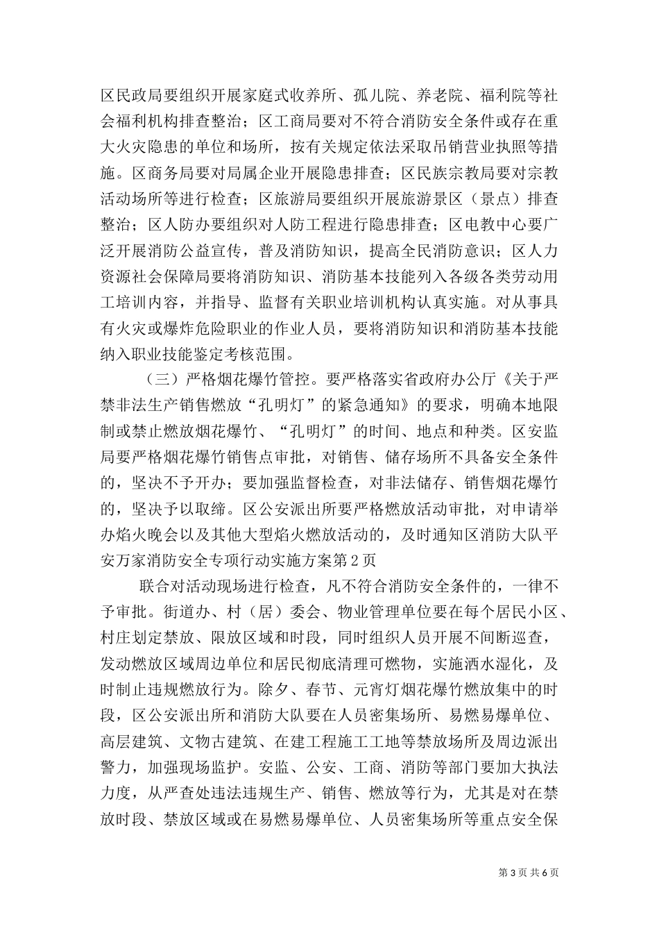 平安万家消防安全专项行动实施方案_第3页