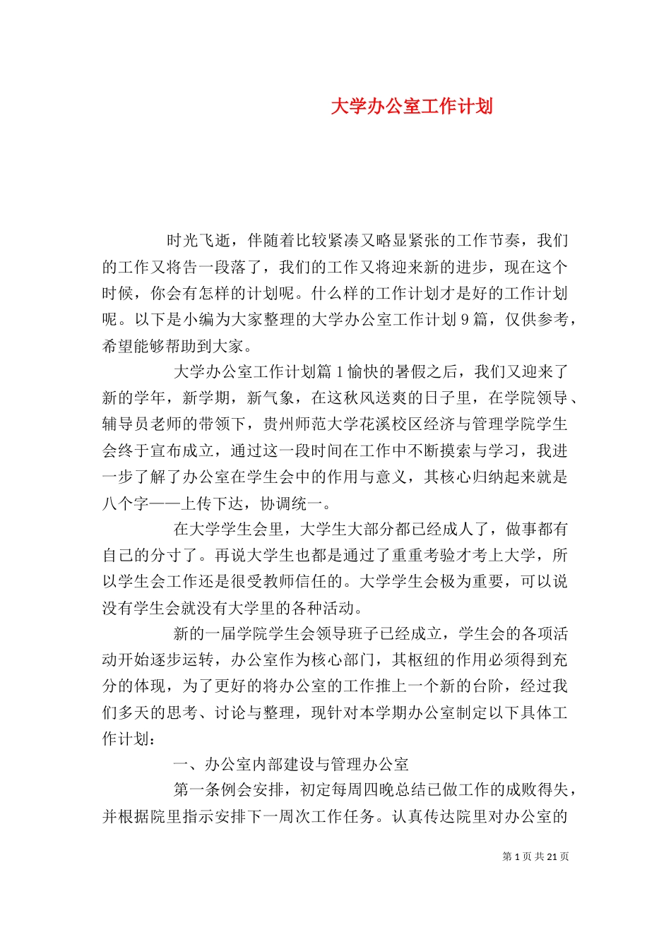 大学办公室工作计划（九）_第1页