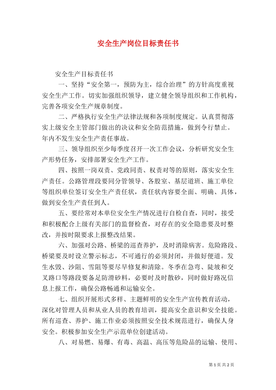安全生产岗位目标责任书_第1页